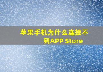 苹果手机为什么连接不到APP Store